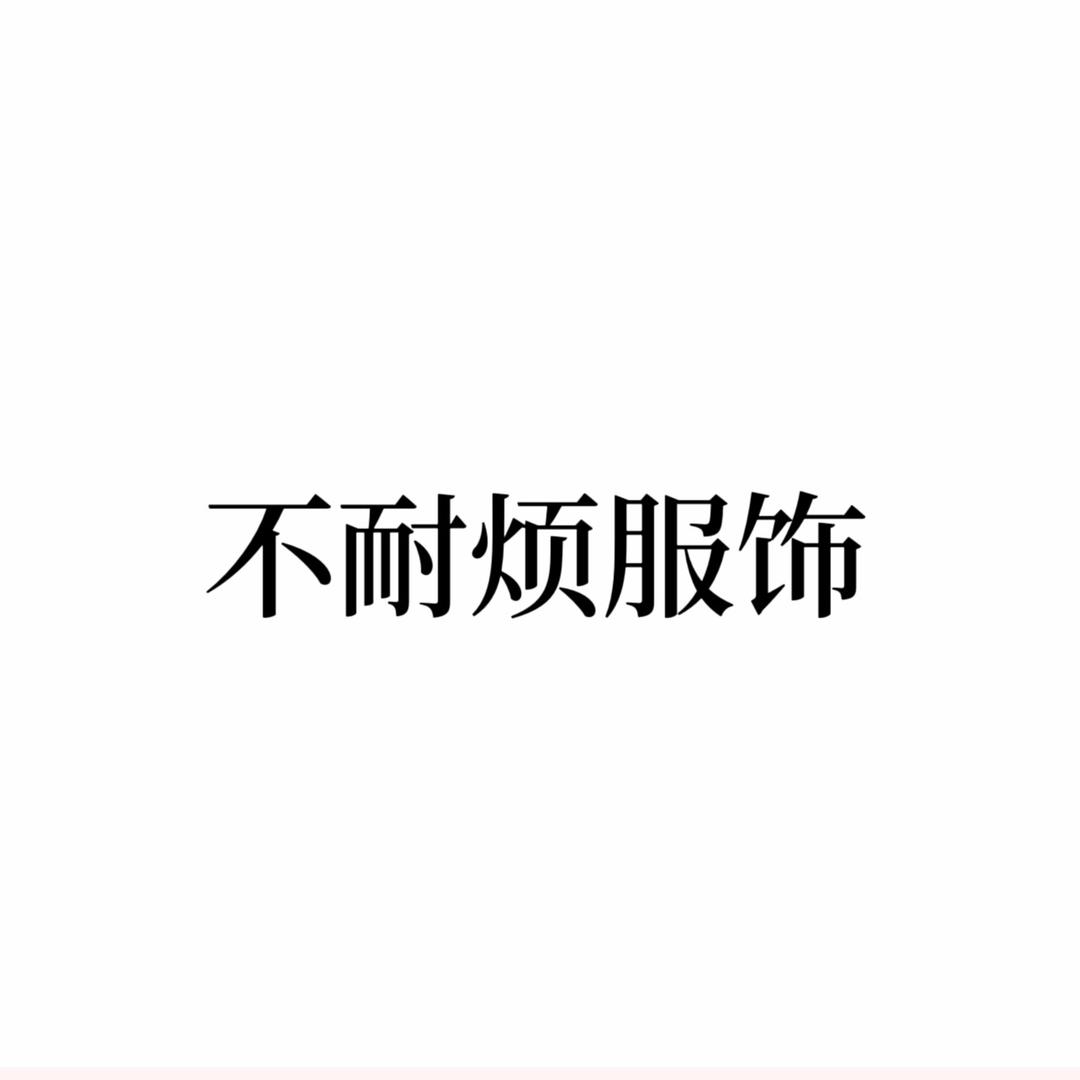 不耐烦服饰