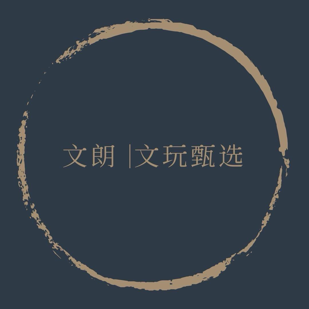 文朗文玩