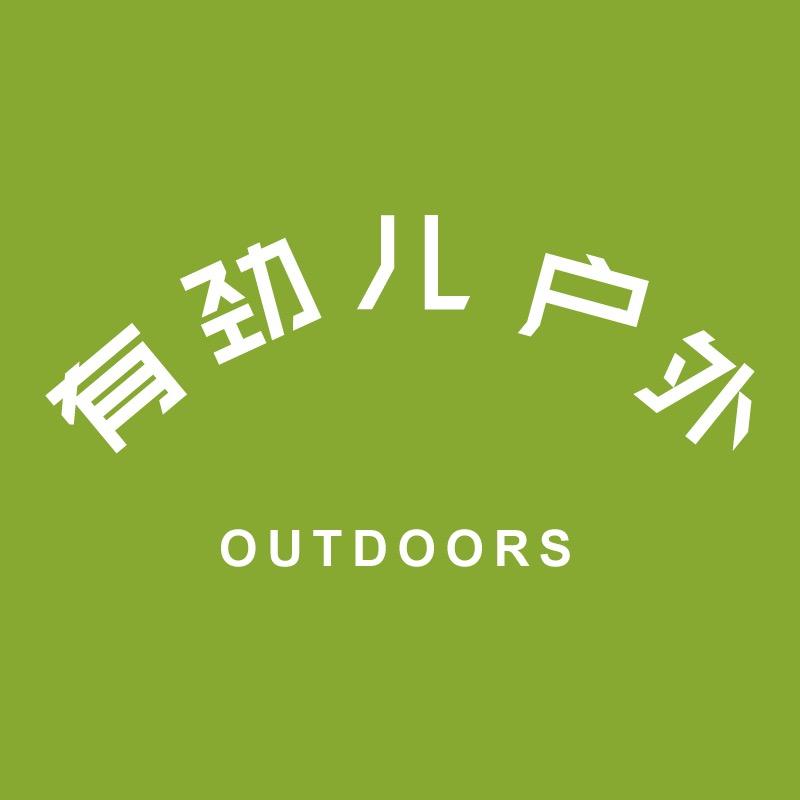 有劲儿户外