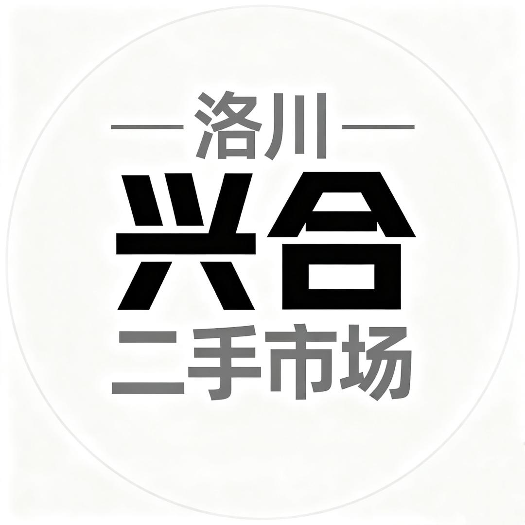 洛川兴合二手市场