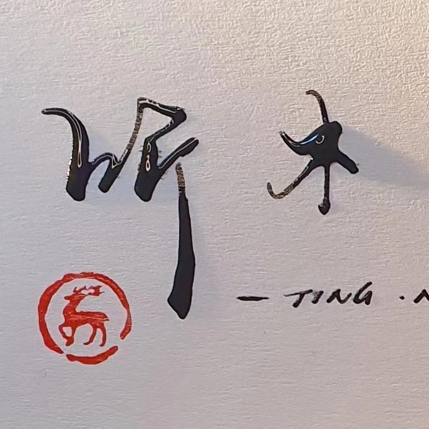 听木甄选