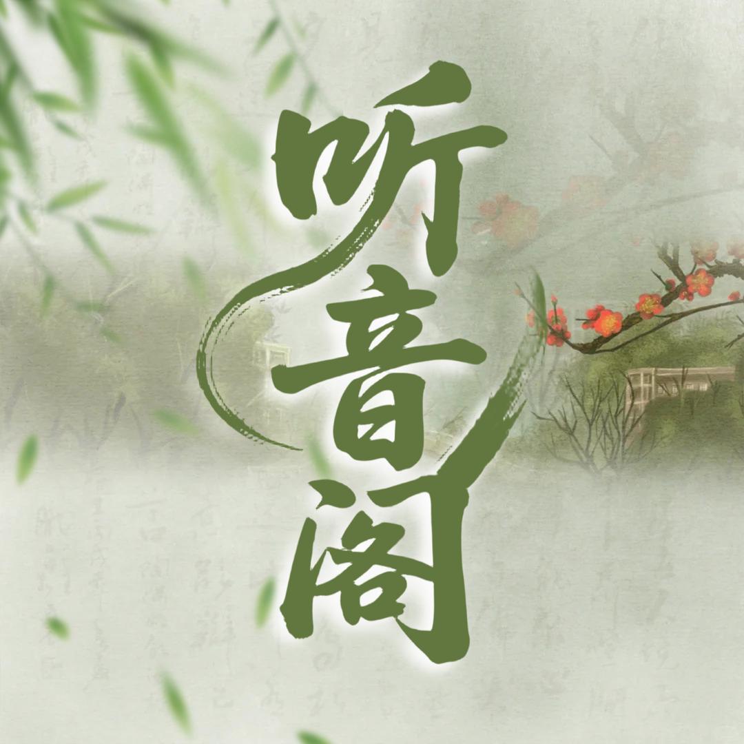 听音阁✨新厅点唱
