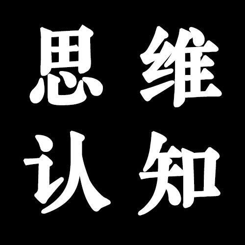 思维-认知