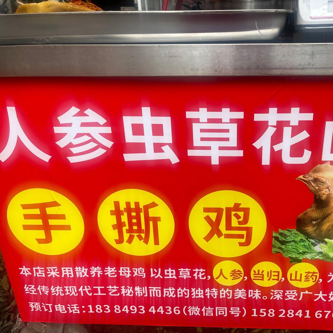 人参虫草花山药手撕鸡