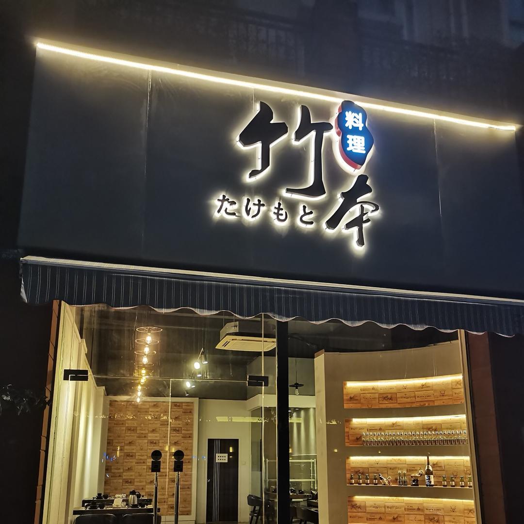 竹本料理（日料培训）