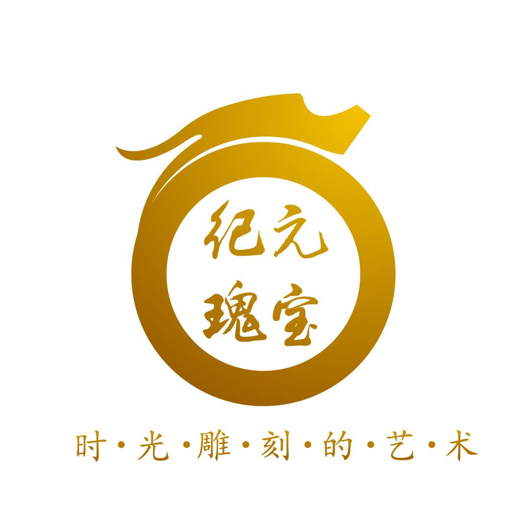纪元瑰宝