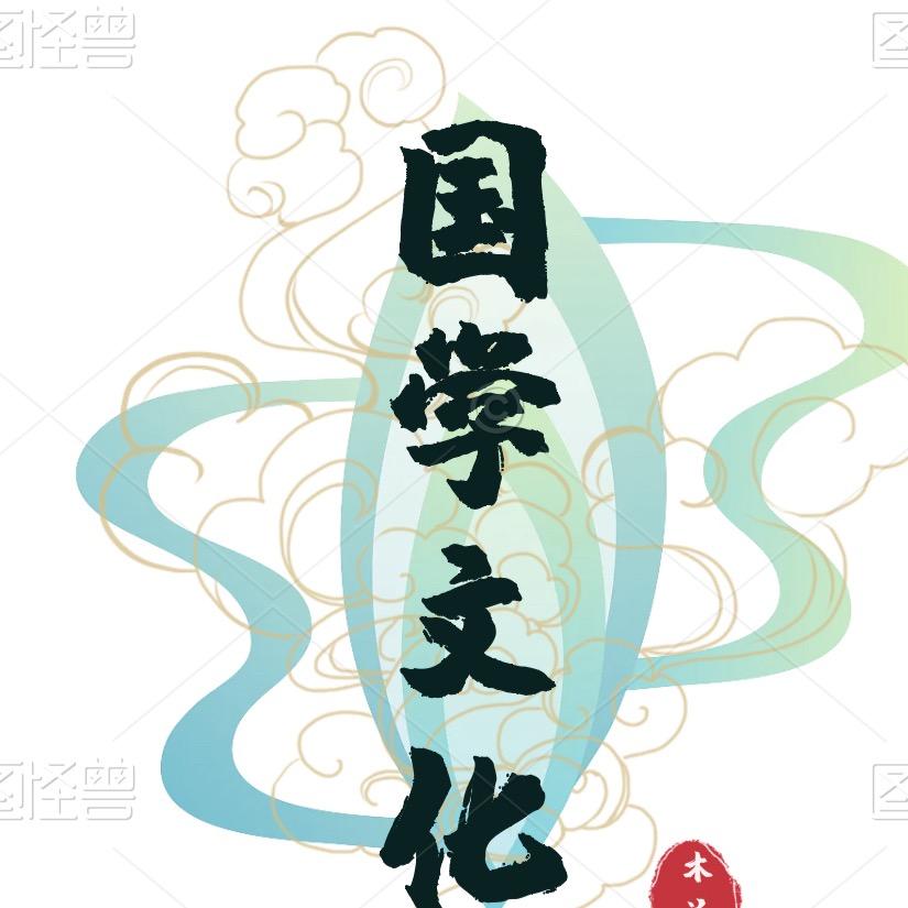 天天国学智慧
