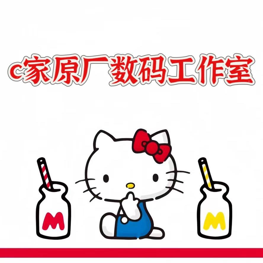 c家原厂数码工作室