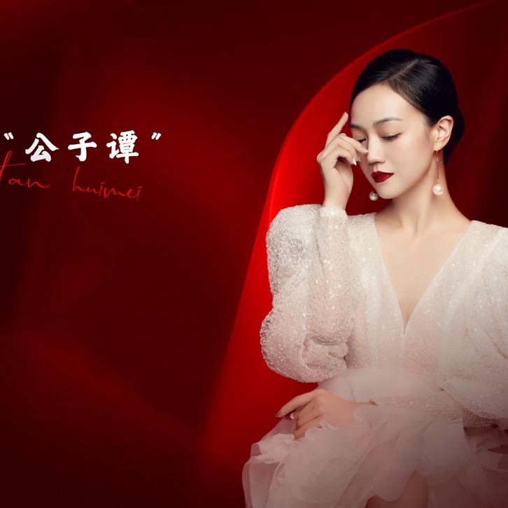 谭会美