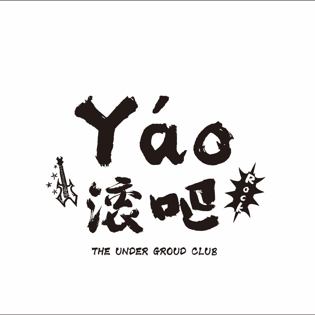 YAO滚吧音乐现场