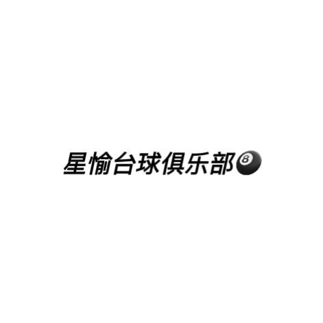梧州市长洲区星愉台球俱乐部（个体工商户）