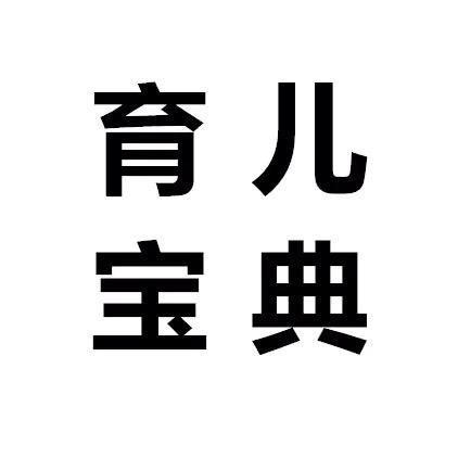 育儿宝典