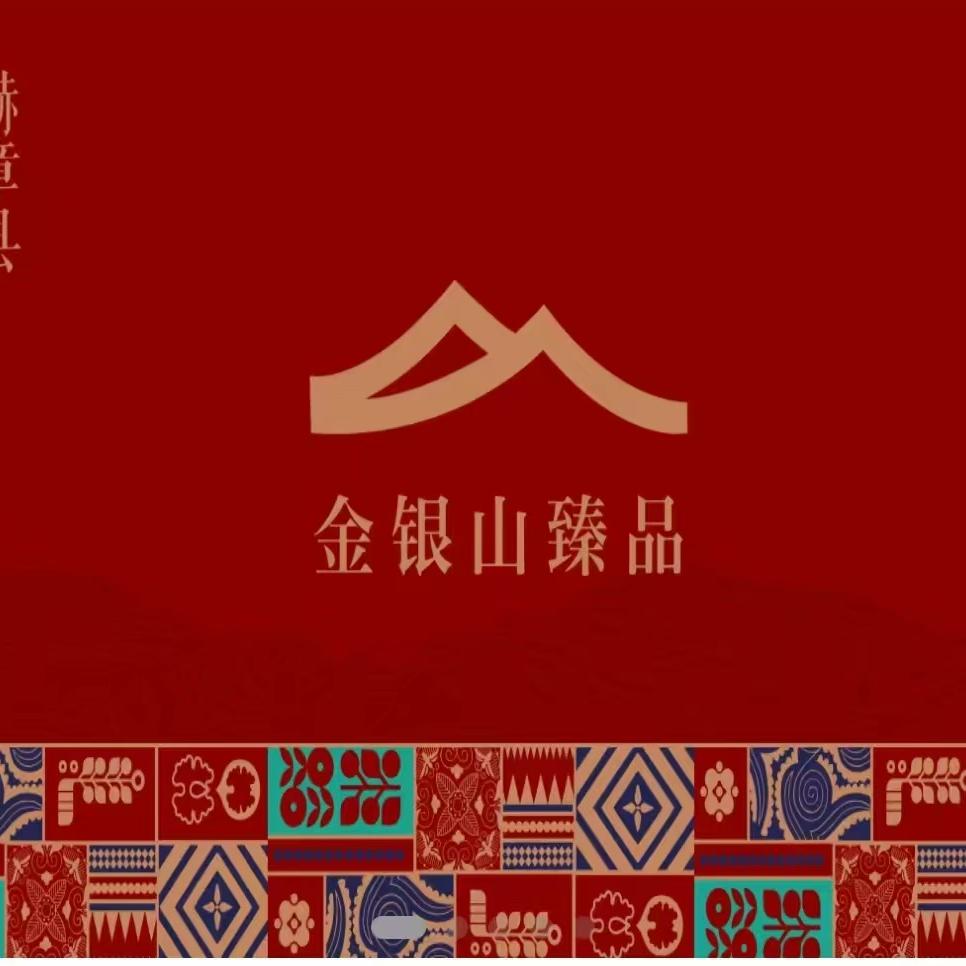 金银山臻品