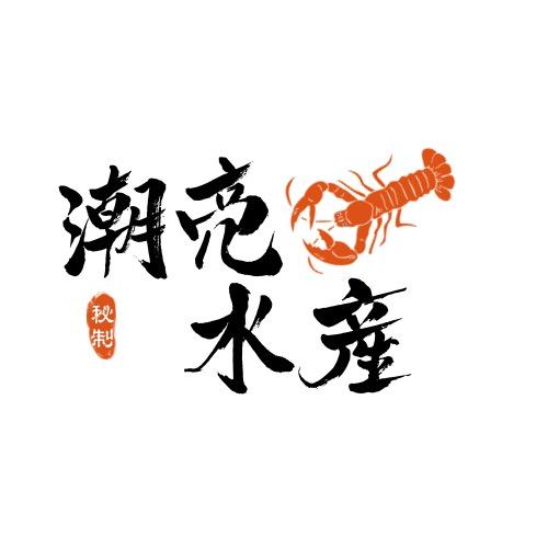 潮亮水产坊【盐田汪子虾经营部】