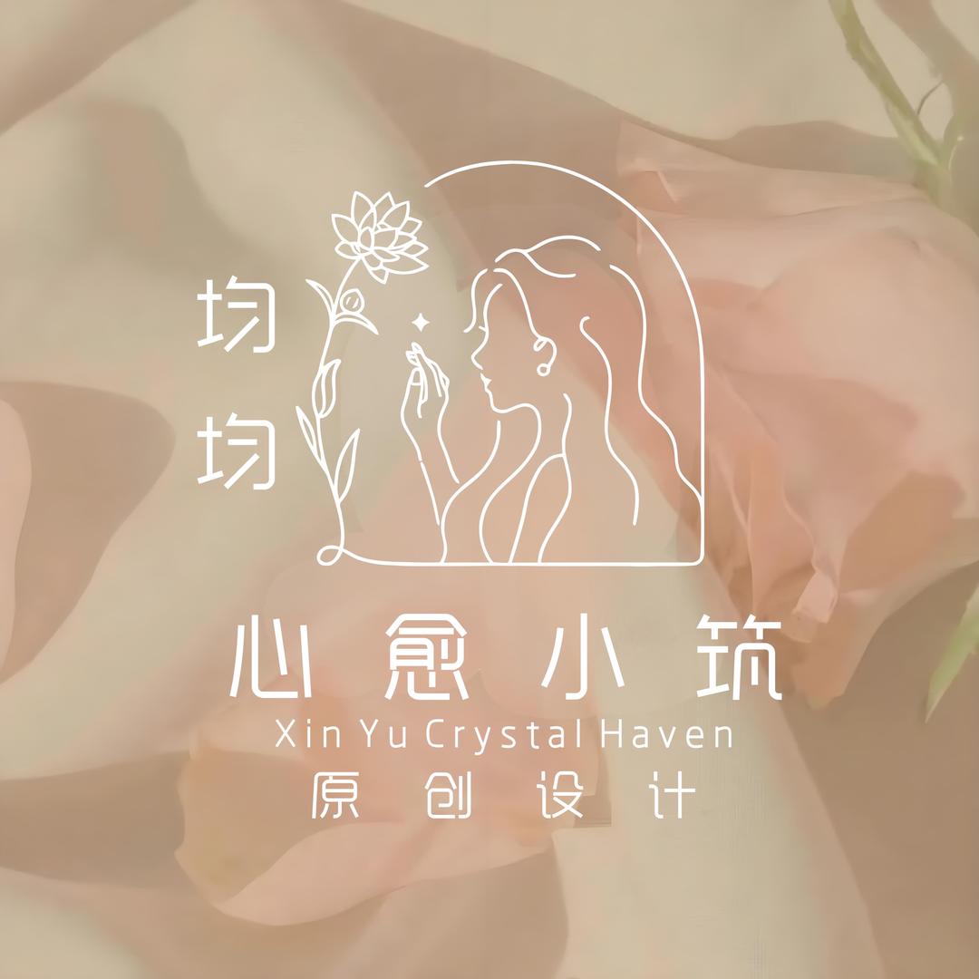 心愈小筑原创设计