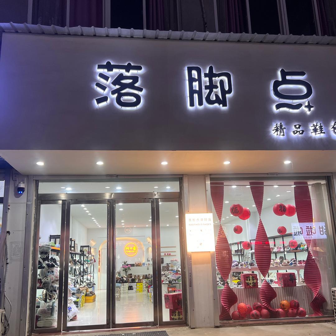 落脚点潮鞋店👠