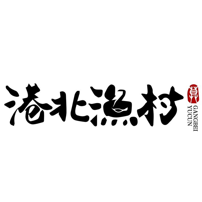 港北渔村品牌店