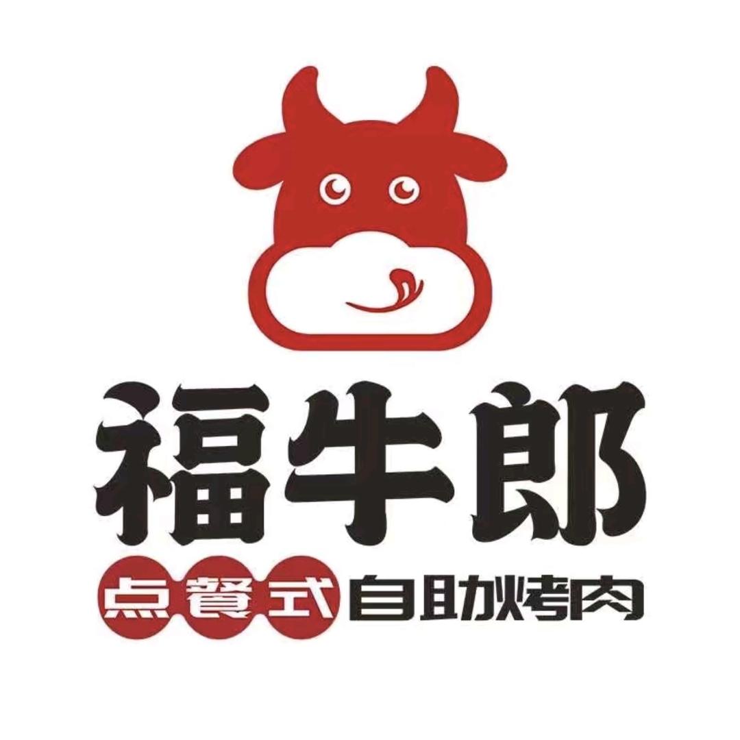 盂县福牛郎烤肉店（个体工商户）
