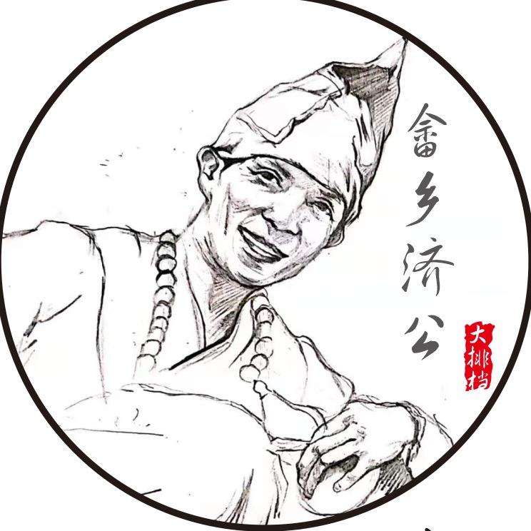 济公先生