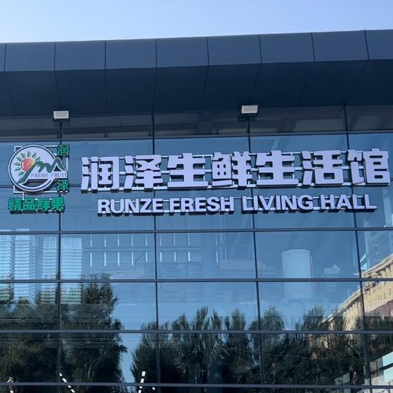 长春润泽生鲜生活馆·一站式购物