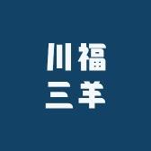 川福三羊全自动波轮洗衣机工厂直销