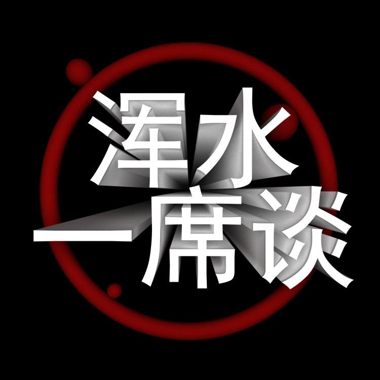 浑水一席谈