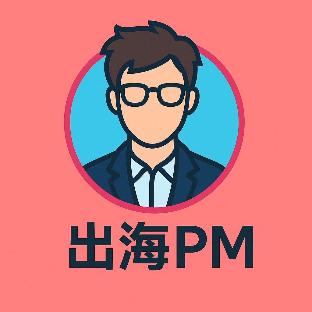 出海PM