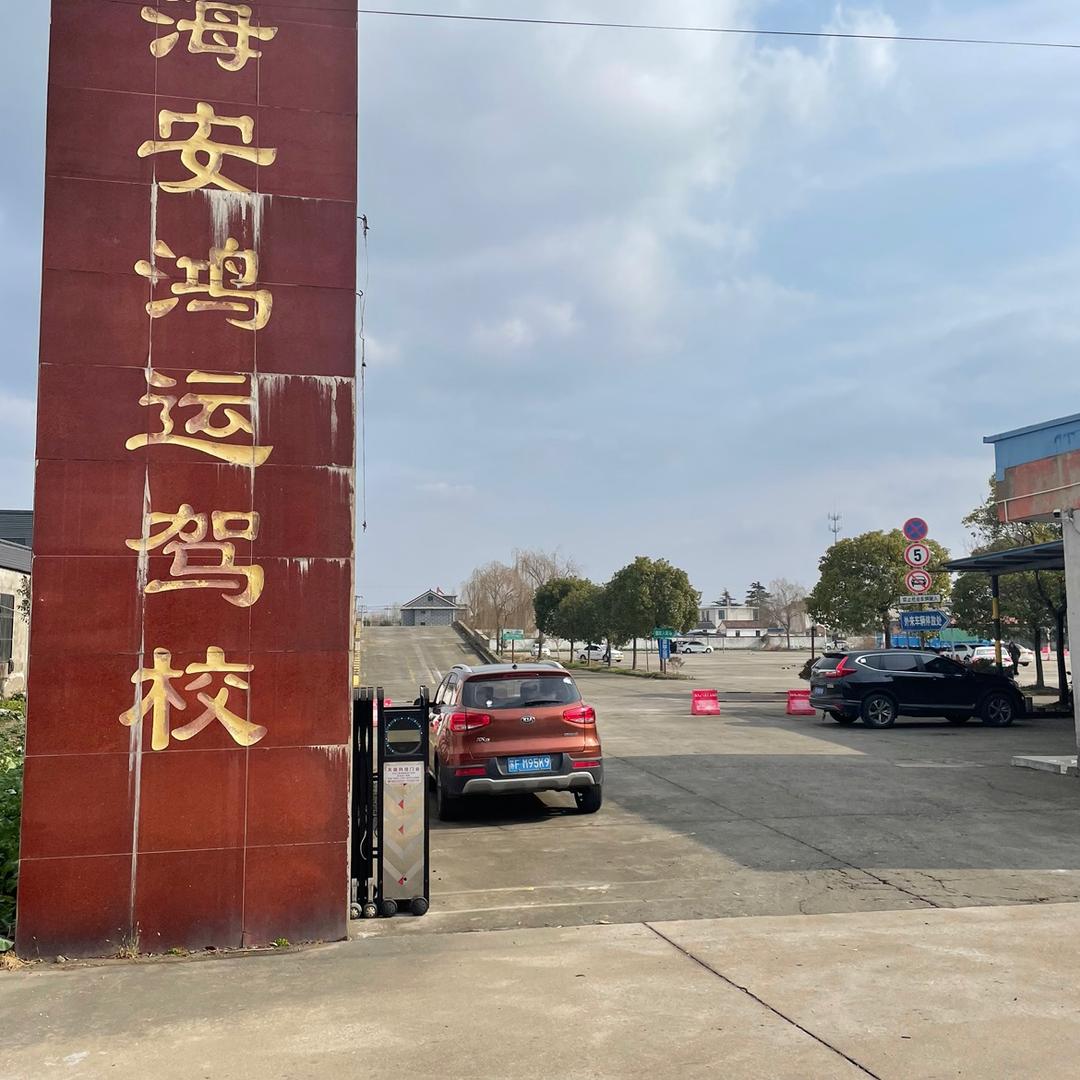 海安县鸿运汽驾培训有限公司