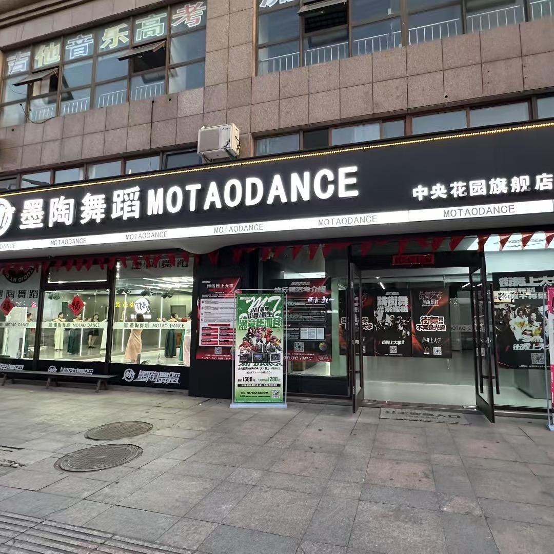 学习舞蹈请来滨海墨陶舞蹈💃