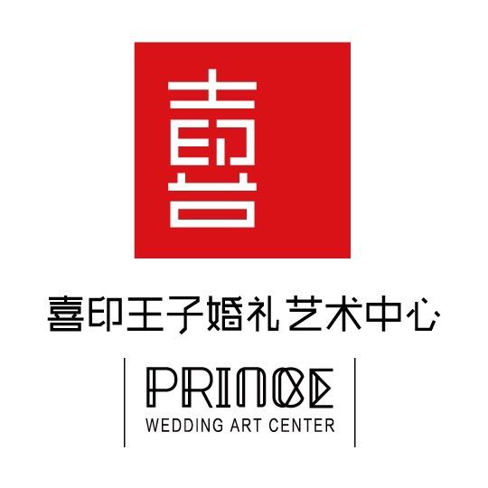 喜印王子婚礼艺术中心