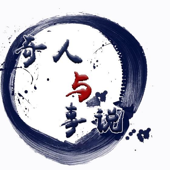 奇人与事说