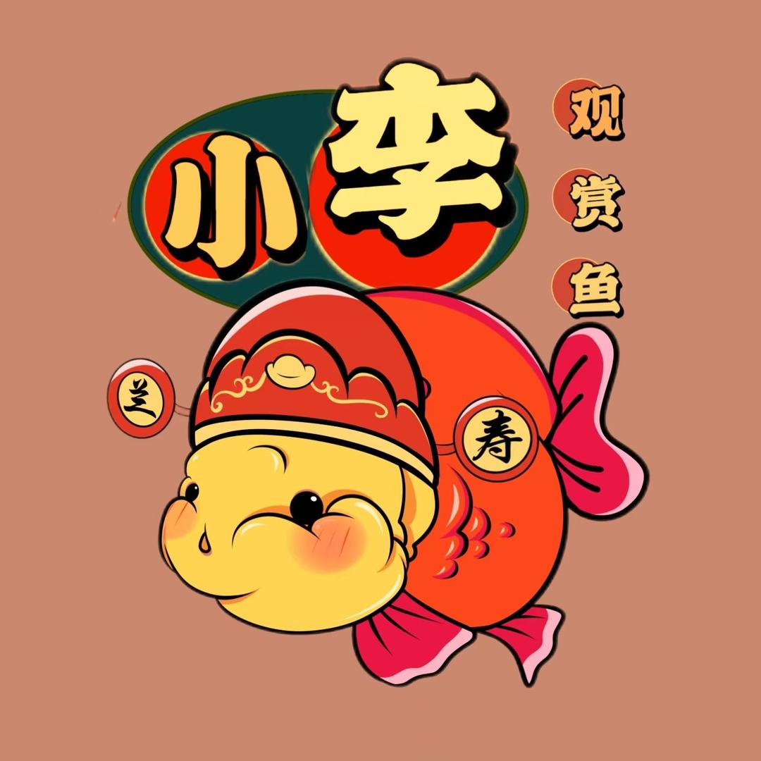 小李兰寿金鱼直播号