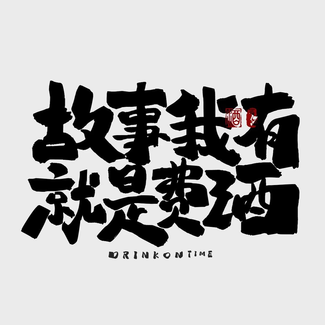 酒馆故事