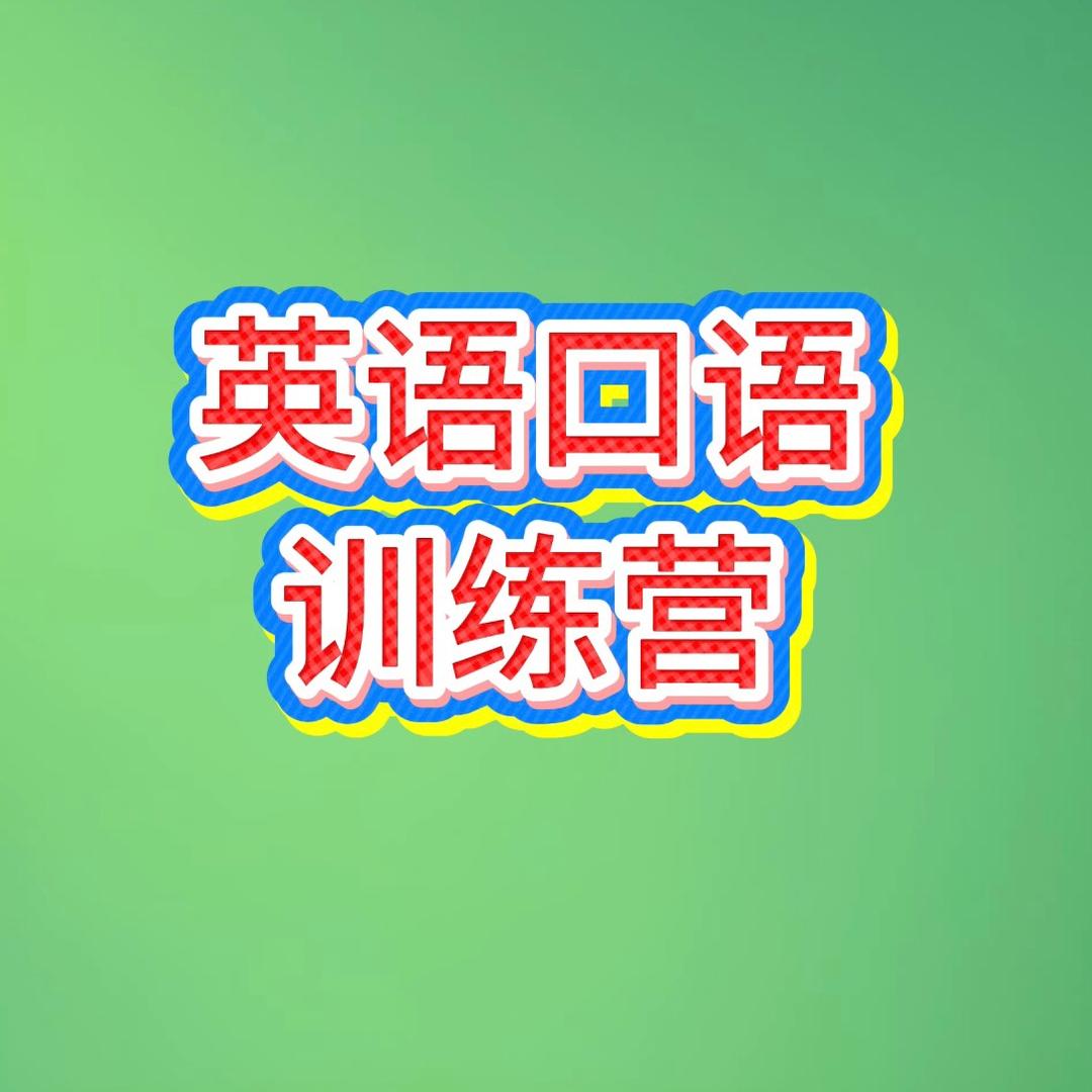 英语口语训练营