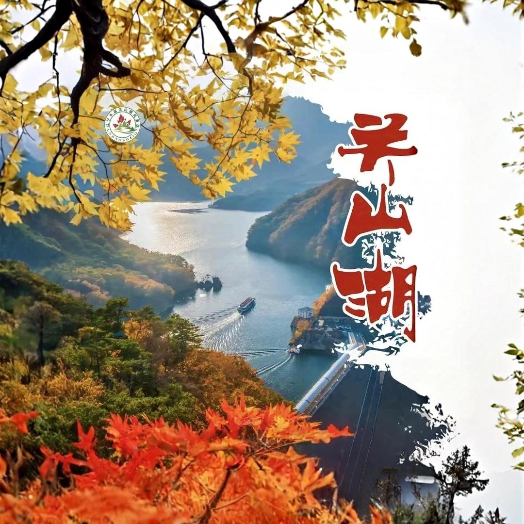 本溪关山湖旅游