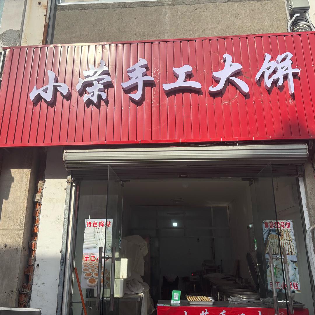 小荣