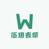 伍玥表带