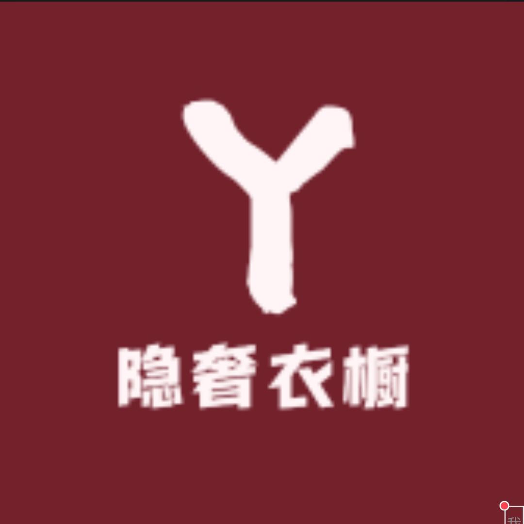 隐奢衣橱