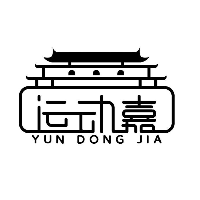 运动嘉武术【招生版】