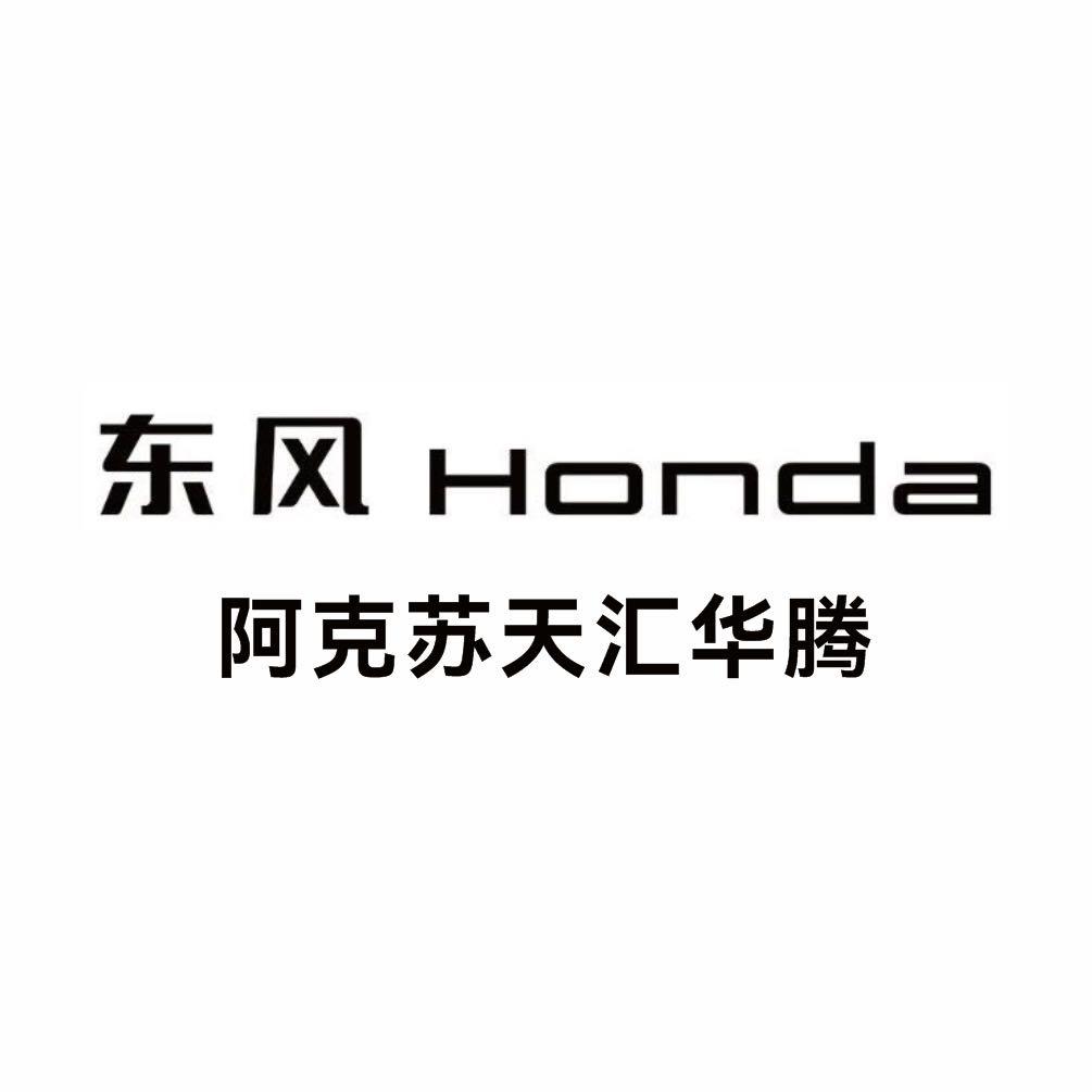 东风本田阿克苏天汇华腾店