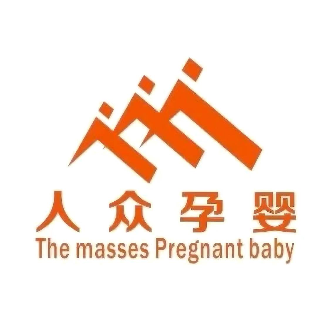 郑州人众孕婴
