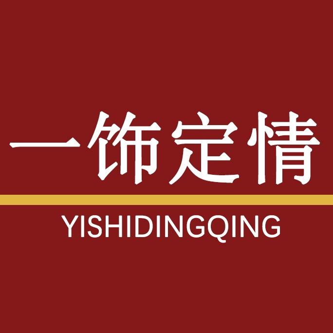 一饰定情