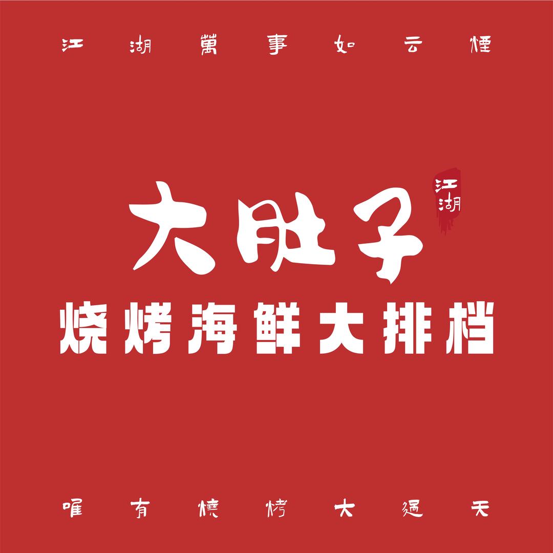 大肚子烧烤海鲜大排档