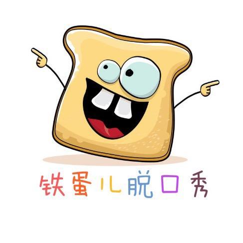 铁蛋儿脱口秀