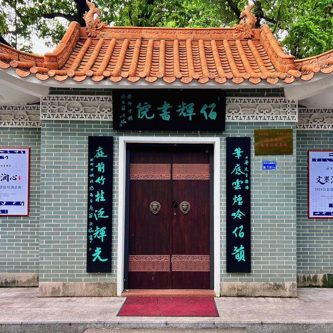 佰辉书院