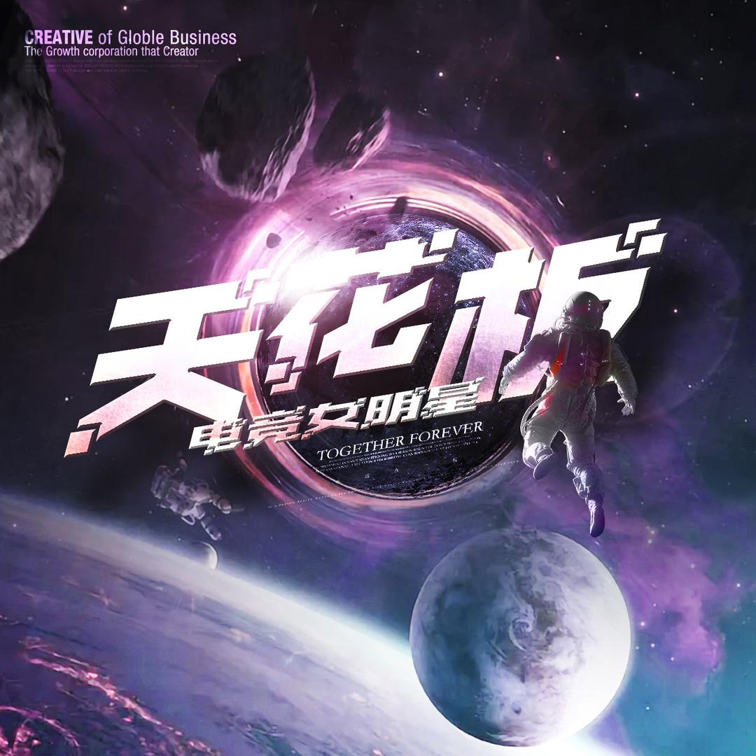 天花板二厅ᰔᩚ.电竞女明星