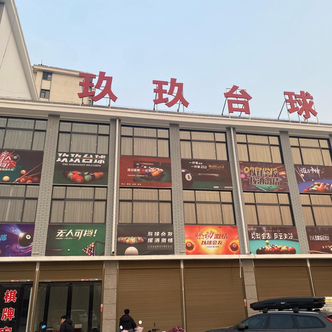 玖玖台球（浚县）