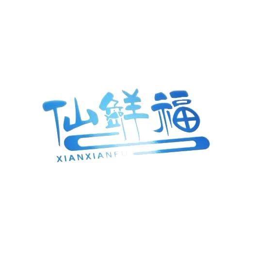 深圳海泽鲜经贸有限公司