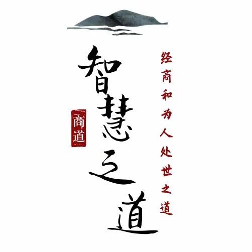 智慧之道、