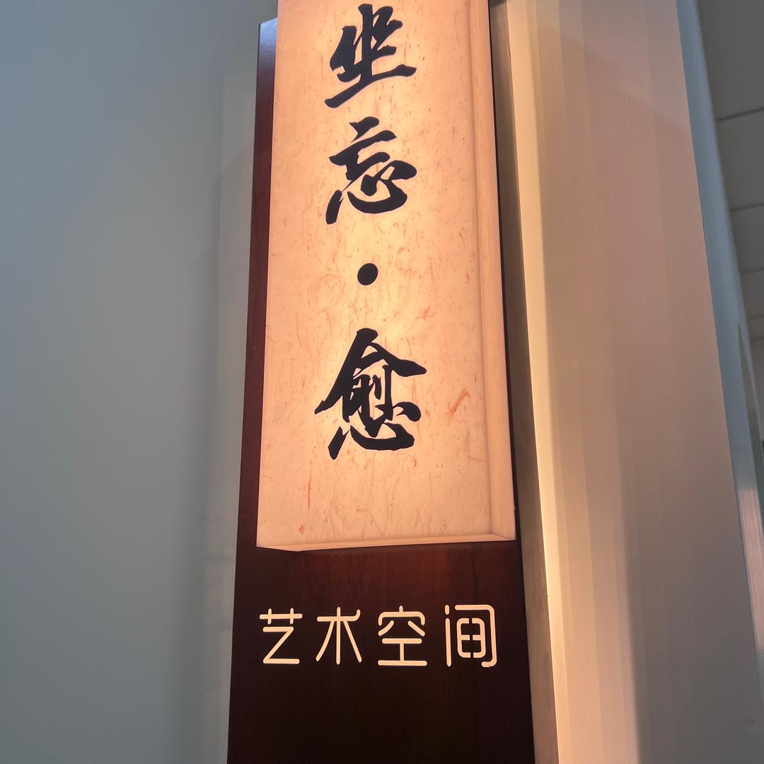 石河子坐忘·愈艺术空间